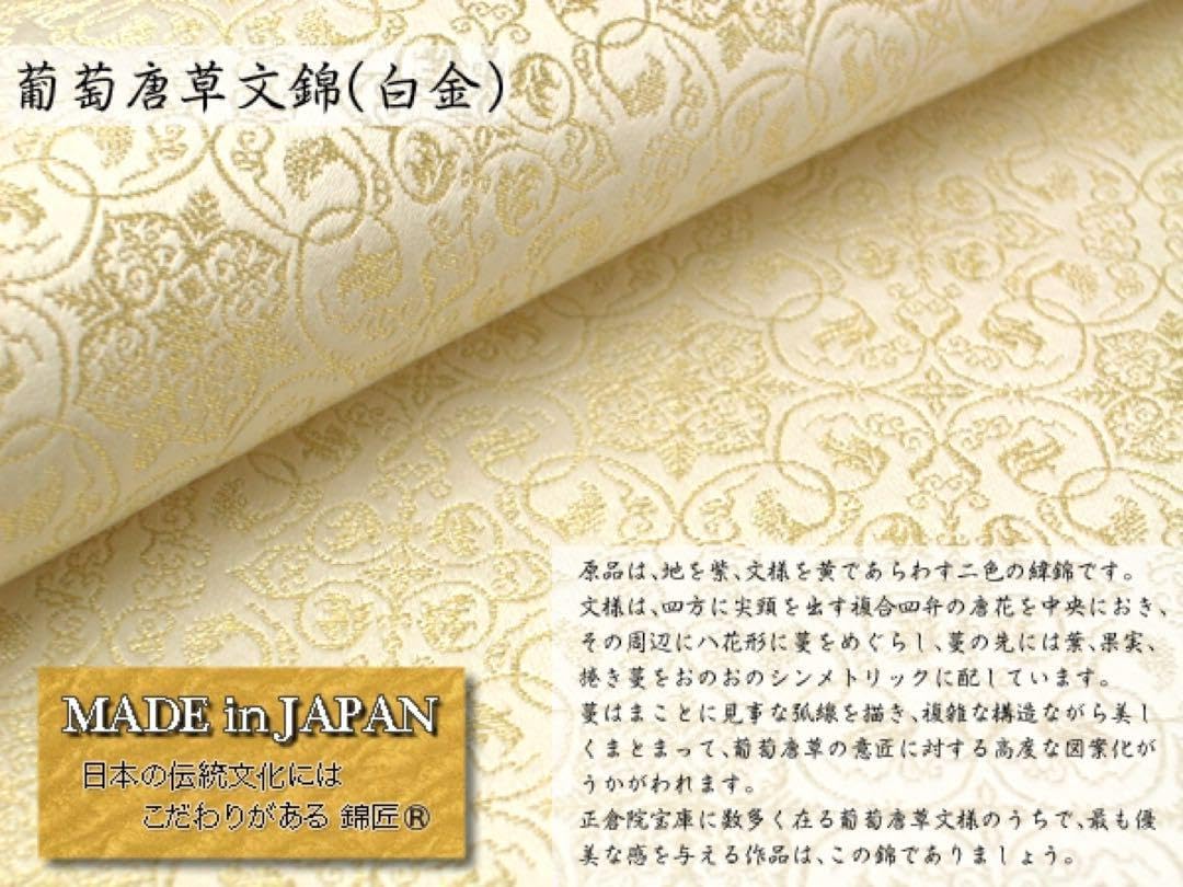 京都発 錦匠 龍村織物 数奇屋袋 葡萄唐草文錦（金） 日本製 紳士